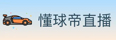 懂球帝直播 Logo